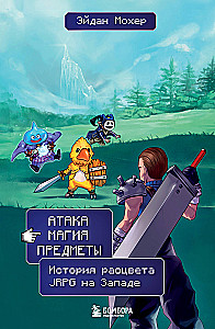 Uzbrukums, maģija, priekšmeti. JRPG ziedu stāsts Rietumos