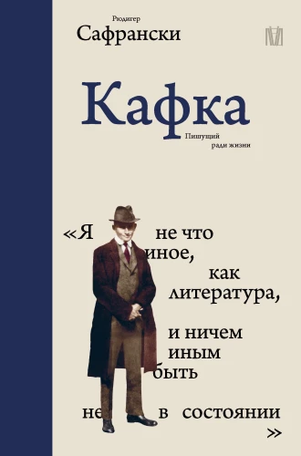 Kafkas. Rakstot dzīves dēļ