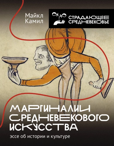 Marginalijas viduslaiku mākslā. Eseja par vēsturi un kultūru