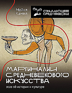 Маргиналии средневекового искусства. Эссе об истории и культуре
