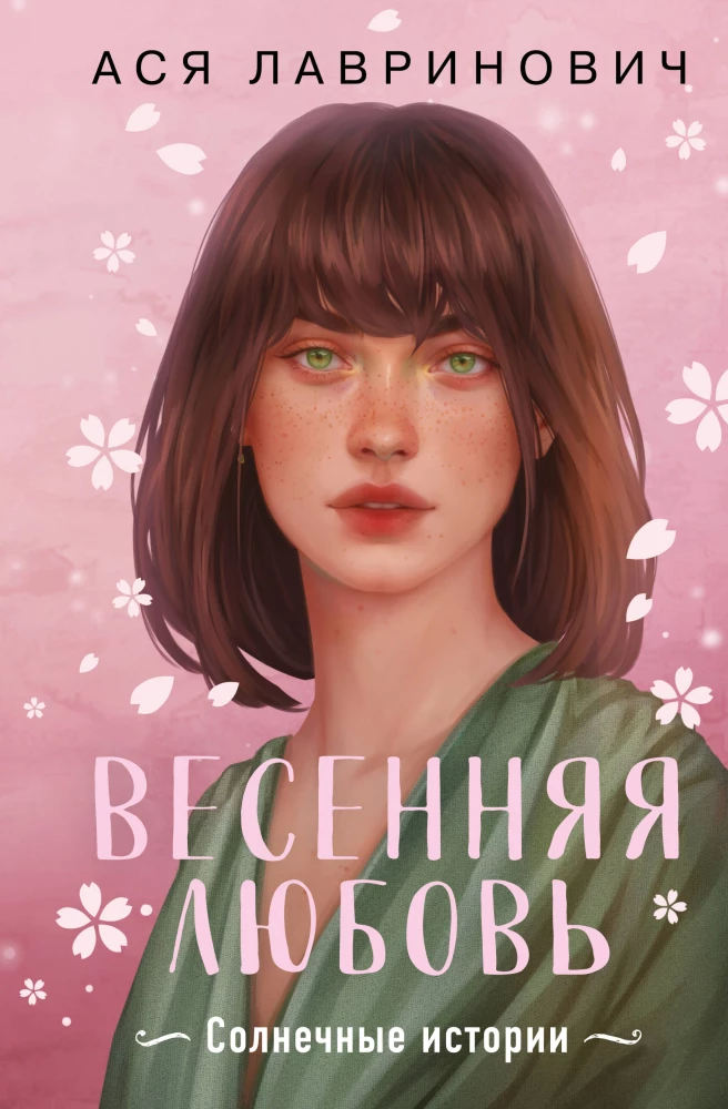 Весенняя любовь