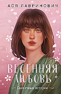 Весенняя любовь
