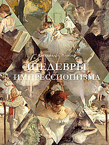 Шедевры импрессионизма