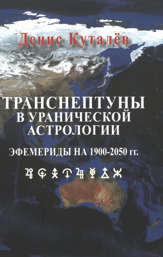 Transneptūni Urāņu astrologijā. Efemerīdes no 1900. līdz 2050. gadam.