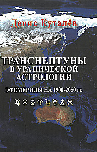 Transneptūni Urāņu astrologijā. Efemerīdes no 1900. līdz 2050. gadam.