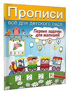Первые задачки для малышей