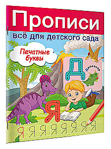 Печатные буквы