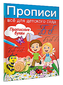 Прописные буквы