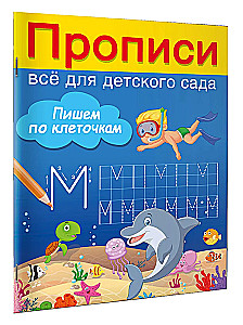 Пишем по клеточкам