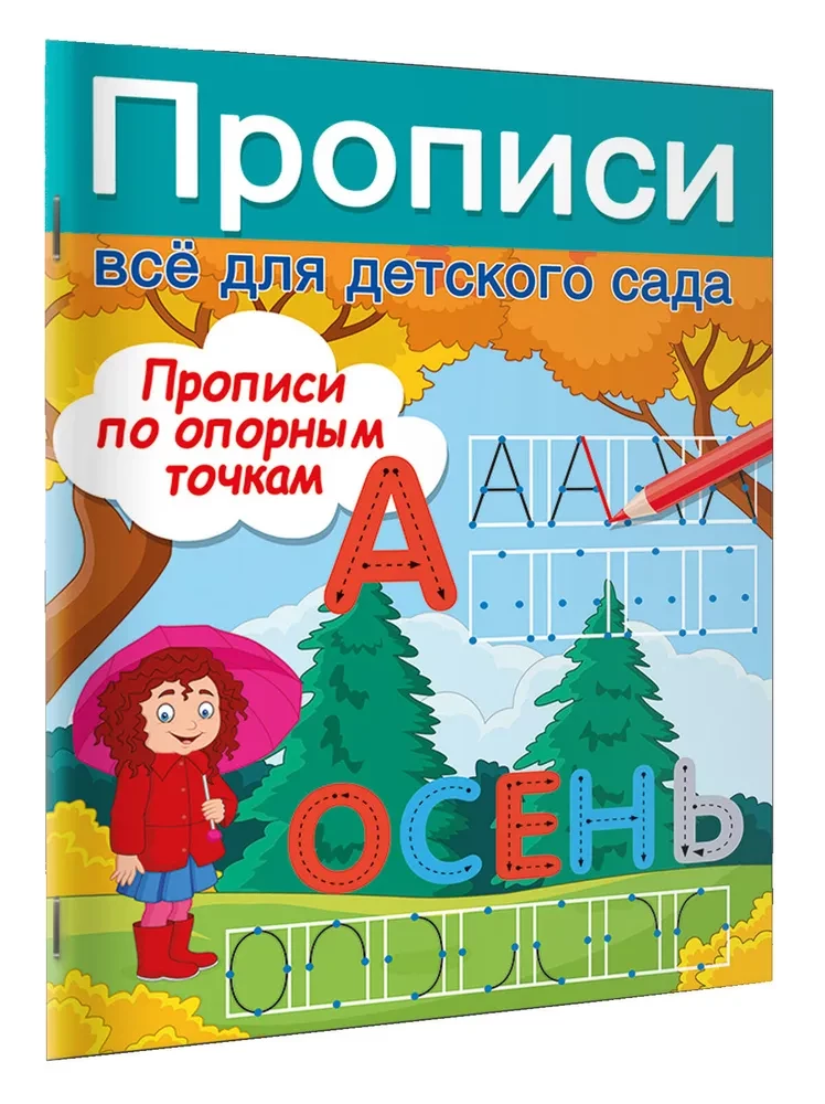 Прописи по опорным точкам