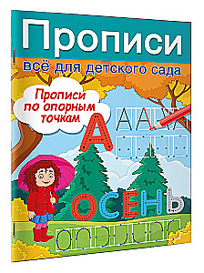 Прописи по опорным точкам