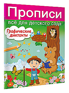 Графические диктанты