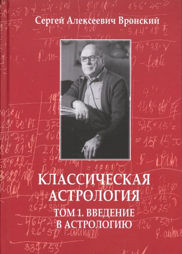 Klasiskā astrologija. 1. sējums. Ievads astrologijā