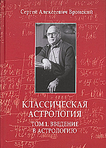 Классическая астрология. Том 1. Введение в астрологию