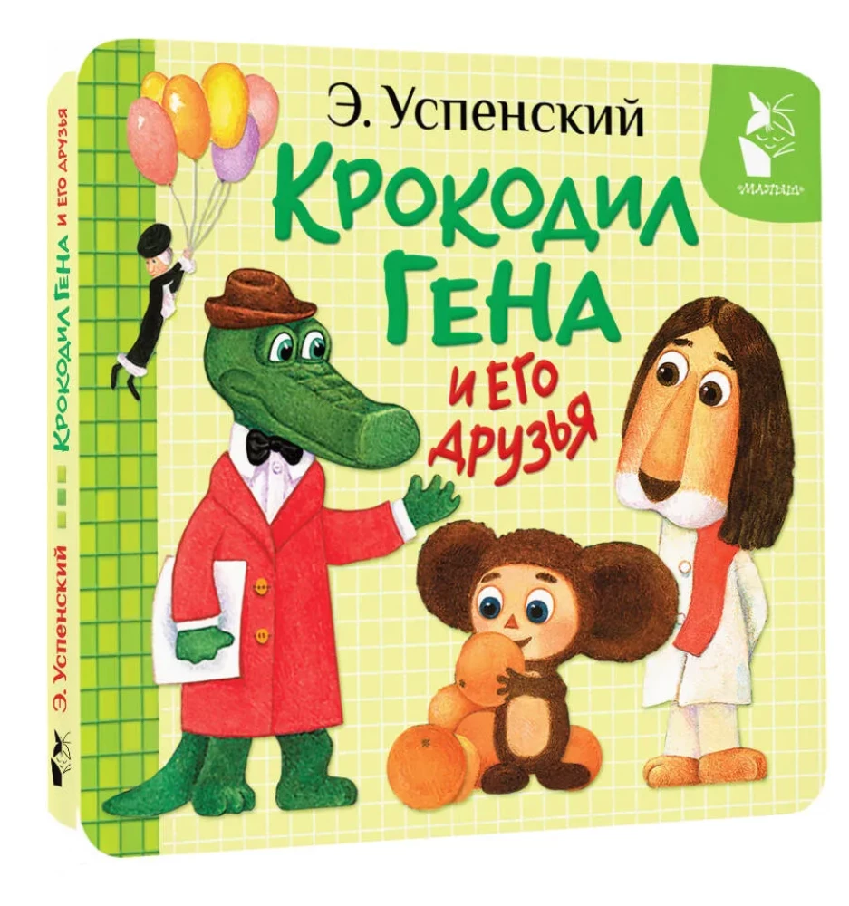 Krokodils Gena un viņa draugi