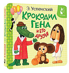 Krokodils Gena un viņa draugi