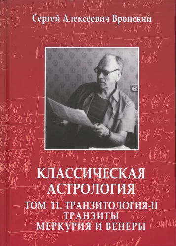 Klasiskā astrologija. 11. sējums. Transītoloģija-II. Merkurs un Venēra transīti