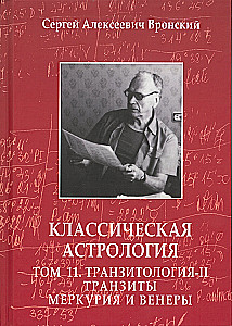Классическая астрология. Том 11. Транзитология-II. Транзиты Меркурия и Венеры