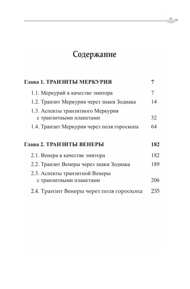 Классическая астрология. Том 11. Транзитология-II. Транзиты Меркурия и Венеры