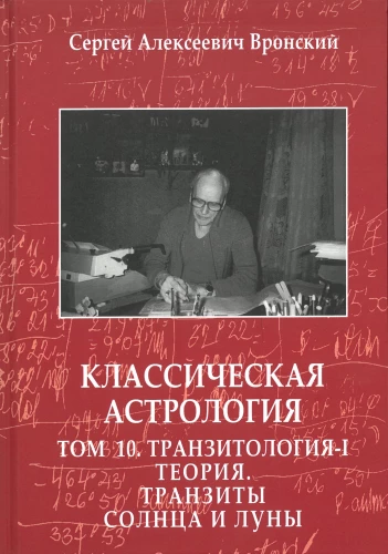 Klasiskā astroloģija. 10. sējums. Transītu teorija-I. Saule un Mēness transīti