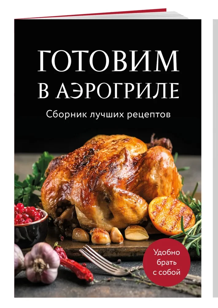 Gatavošana gaisa grilā. Labāko receptu krājums