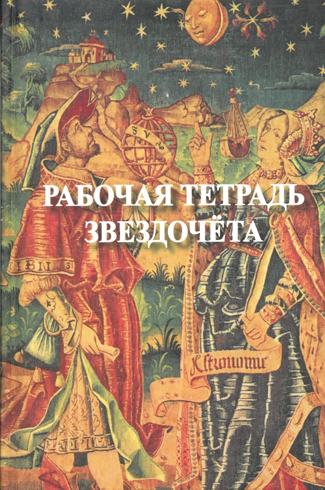 Рабочая тетрадь звездочёта