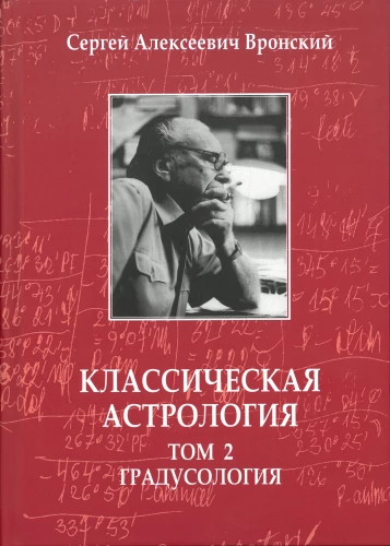 Klasiskā astrologija. 2. sējums. Grāduoloģija