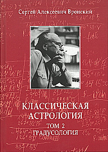 Классическая астрология. Том 2. Градусология