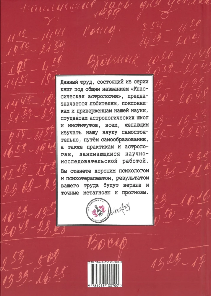 Классическая астрология. Том 2. Градусология