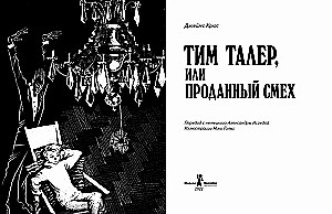 Тим Талер, или Проданный смех