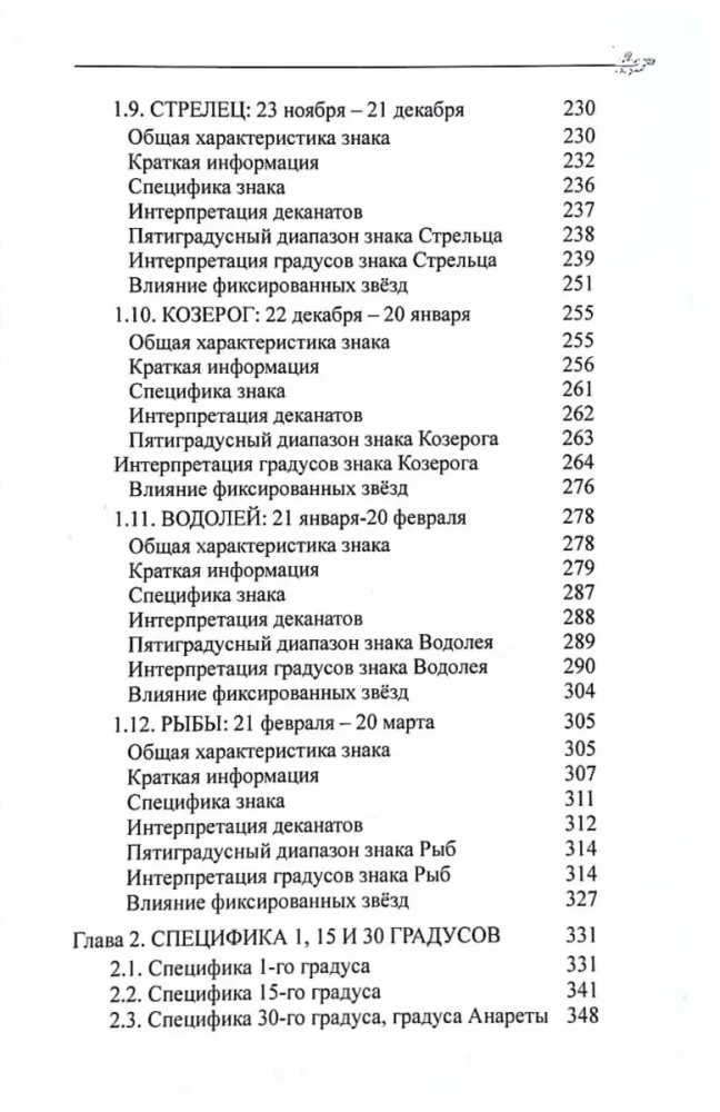Классическая астрология. Том 2. Градусология