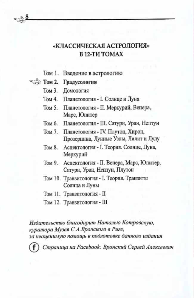 Классическая астрология. Том 2. Градусология