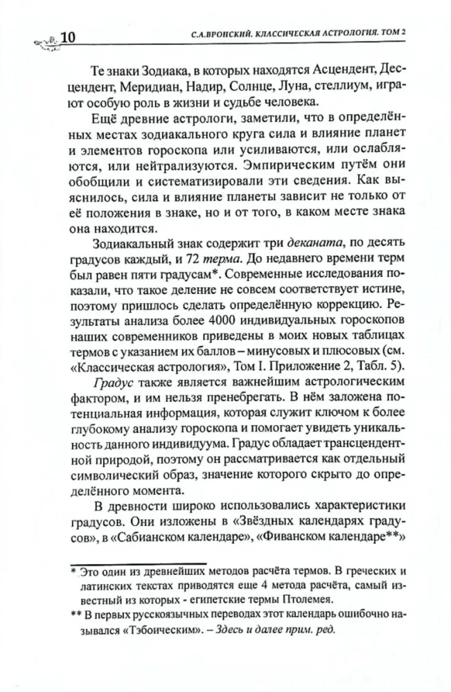Классическая астрология. Том 2. Градусология