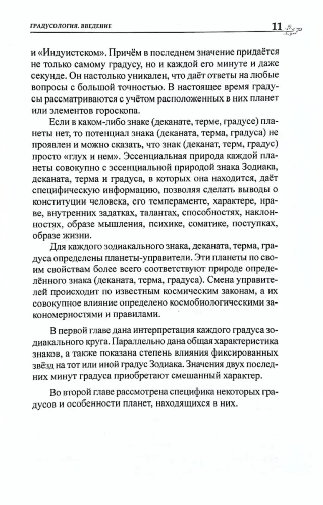 Классическая астрология. Том 2. Градусология