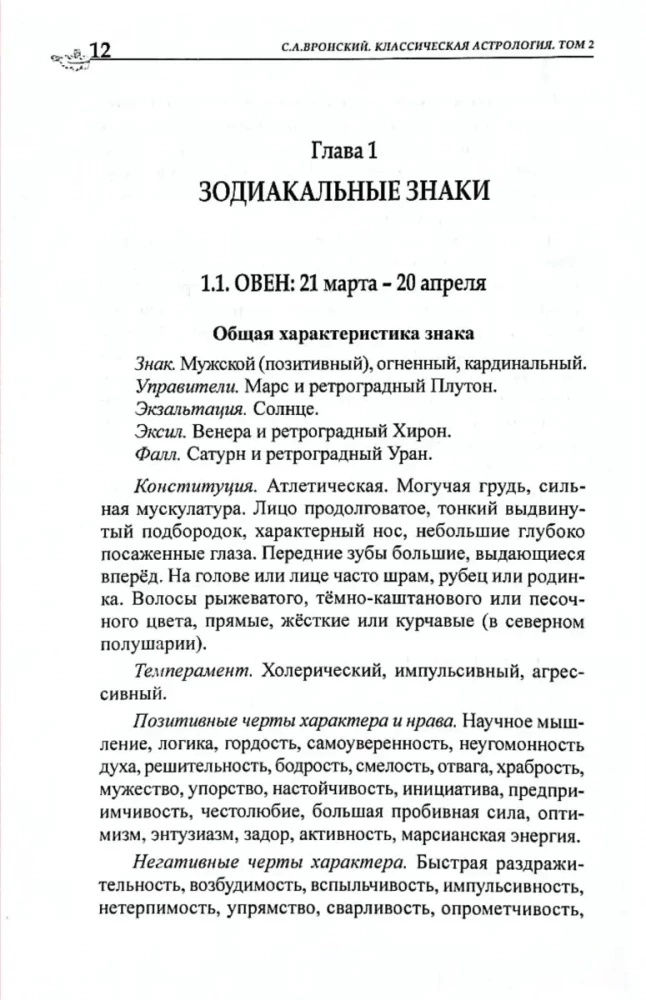 Классическая астрология. Том 2. Градусология