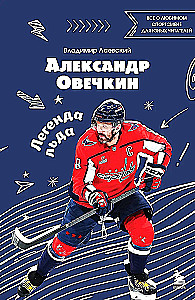 Александр Овечкин. Легенда льда. Всё о любимом спортсмене для юных читателей