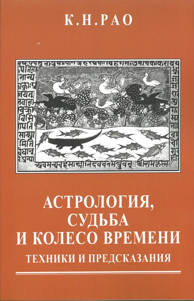 Astroloģija, liktenis un laika rats. Tehnikas un pareģojumi