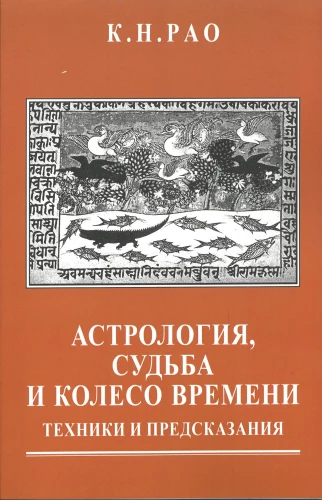 Astroloģija, liktenis un laika rats. Tehnikas un pareģojumi