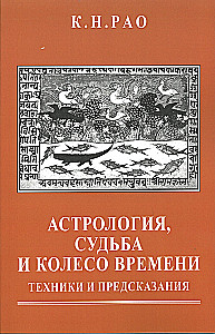Astroloģija, liktenis un laika rats. Tehnikas un pareģojumi