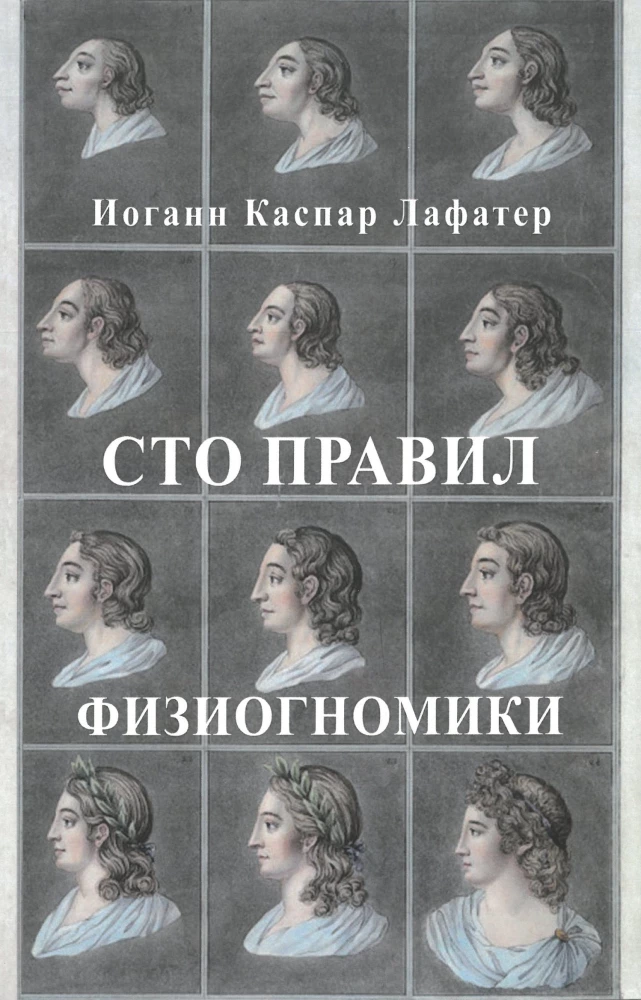 Сто правил физиогномики