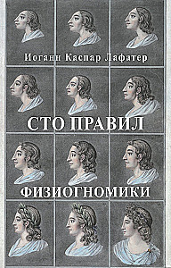 Сто правил физиогномики