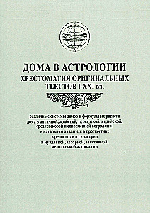 Mājas astrologijā. Oriģinālo tekstu hrestomātija I-XXI gs. (sastādītājs D. Kutaljovs)