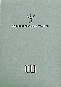 Mājas astrologijā. Oriģinālo tekstu hrestomātija I-XXI gs. (sastādītājs D. Kutaljovs)