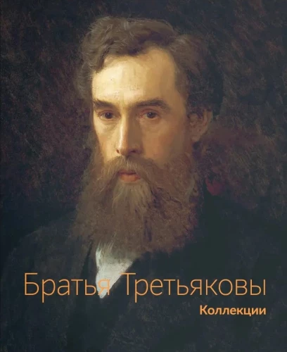 Tretiakovu brāļi. Kolekcijas (komplekts no 2 grāmatām)