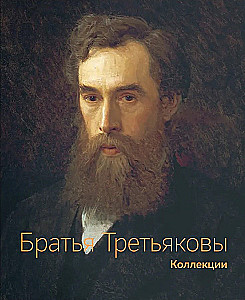 Братья Третьяковы. Коллекции (комплект из 2 книг)