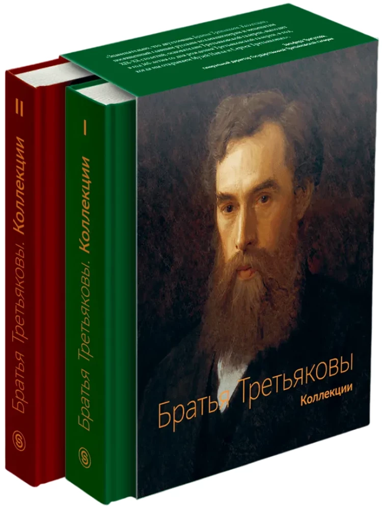 Братья Третьяковы. Коллекции (комплект из 2 книг)