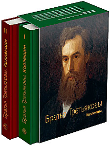 Братья Третьяковы. Коллекции (комплект из 2 книг)