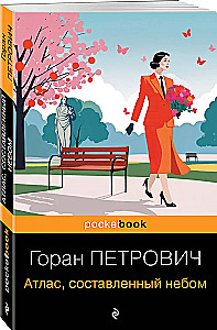 Атлас, составленный небом