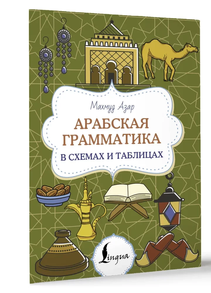 Arābu gramatika shēmās un tabulās