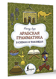 Arābu gramatika shēmās un tabulās